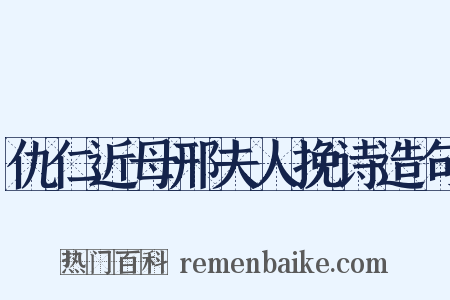 仇仁近母邢夫人挽诗造句是什么意思的图片